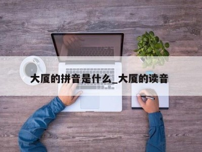 烟台大厦的拼音是什么_大厦的读音 