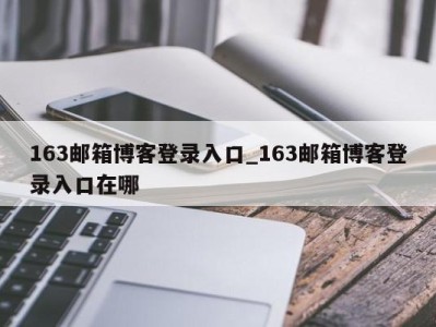 烟台163邮箱博客登录入口_163邮箱博客登录入口在哪 