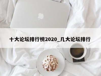 烟台十大论坛排行榜2020_几大论坛排行 