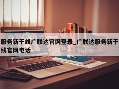 烟台服务新干线广联达官网登录_广联达服务新干线官网电话 