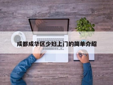 烟台成都成华区少妇上门的简单介绍