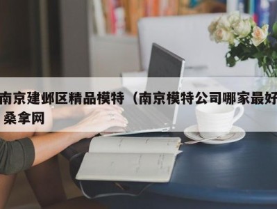 烟台南京建邺区精品模特（南京模特公司哪家最好 桑拿网