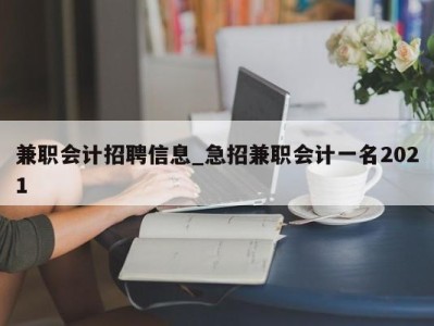 烟台兼职会计招聘信息_急招兼职会计一名2021 