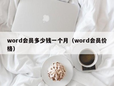 烟台word会员多少钱一个月（word会员价格）