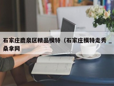 烟台石家庄鹿泉区精品模特（石家庄模特走秀 _桑拿网