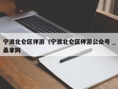 烟台宁波北仑区伴游（宁波北仑区伴游公众号 _桑拿网