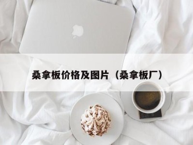 烟台桑拿板价格及图片（桑拿板厂）