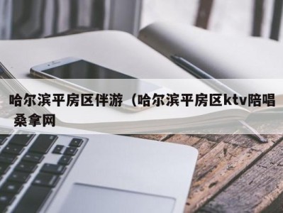 烟台哈尔滨平房区伴游（哈尔滨平房区ktv陪唱 桑拿网