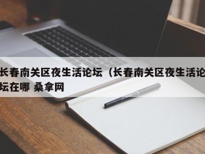 烟台长春南关区夜生活论坛（长春南关区夜生活论坛在哪 桑拿网