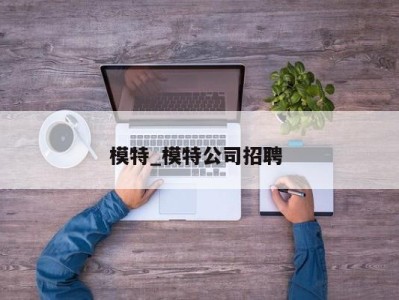 烟台模特_模特公司招聘 