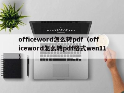 烟台officeword怎么转pdf（officeword怎么转pdf格式wen11）