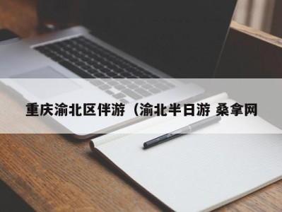 烟台重庆渝北区伴游（渝北半日游 桑拿网