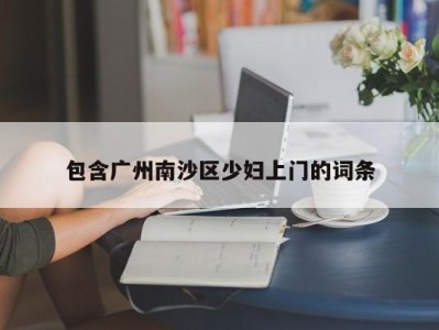 烟台包含广州南沙区少妇上门的词条