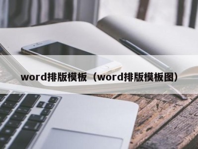 烟台word排版模板（word排版模板图）