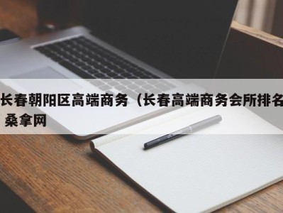 烟台长春朝阳区高端商务（长春高端商务会所排名 桑拿网