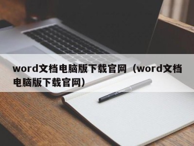 烟台word文档电脑版下载官网（word文档电脑版下载官网）