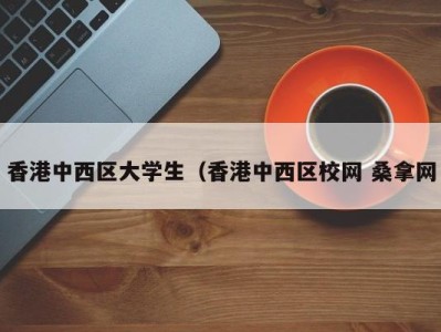 烟台香港中西区大学生（香港中西区校网 桑拿网