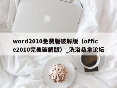 烟台word2010免费版破解版（office2010完美破解版）_洗浴桑拿论坛