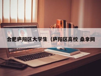 烟台合肥庐阳区大学生（庐阳区高校 桑拿网