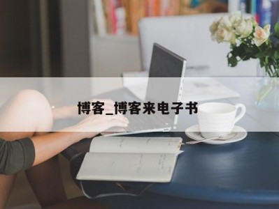 烟台博客_博客来电子书 