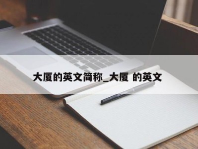 烟台大厦的英文简称_大厦 的英文 