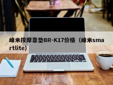 烟台峰米按摩靠垫BR-K17价格（峰米smartlite）