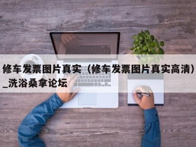 烟台修车发票图片真实（修车发票图片真实高清）_洗浴桑拿论坛