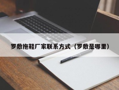 烟台罗敷拖鞋厂家联系方式（罗敷是哪里）