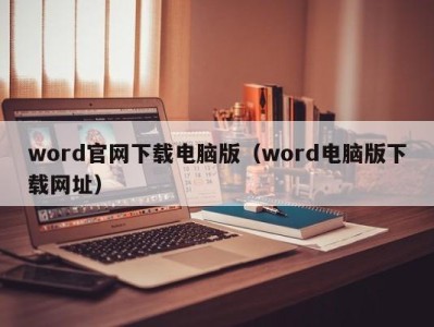 烟台word官网下载电脑版（word电脑版下载网址）