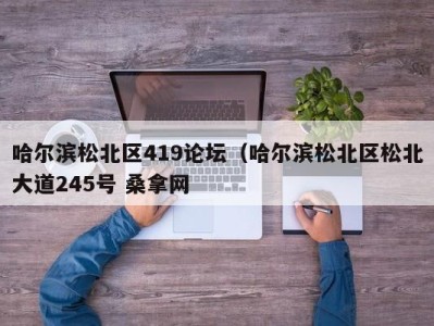 烟台哈尔滨松北区419论坛（哈尔滨松北区松北大道245号 桑拿网