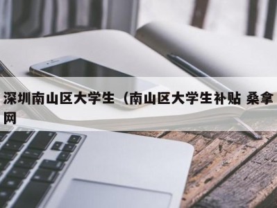 烟台深圳南山区大学生（南山区大学生补贴 桑拿网