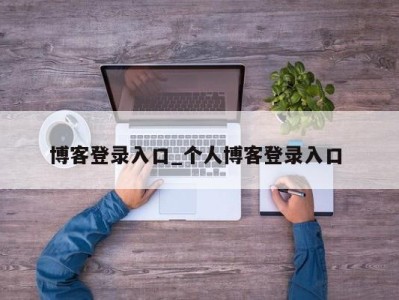 烟台博客登录入口_个人博客登录入口 