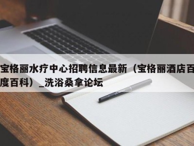 烟台宝格丽水疗中心招聘信息最新（宝格丽酒店百度百科）_洗浴桑拿论坛