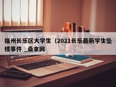 烟台福州长乐区大学生（2021长乐最新学生坠楼事件 _桑拿网