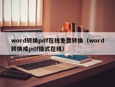 烟台word转换pdf在线免费转换（word转换成pdf格式在线）