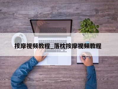 烟台按摩视频教程_落枕按摩视频教程 