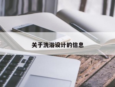 烟台关于洗浴设计的信息