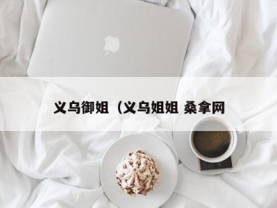 烟台义乌御姐（义乌姐姐 桑拿网