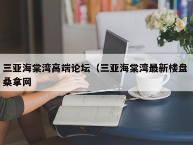 烟台三亚海棠湾高端论坛（三亚海棠湾最新楼盘 桑拿网