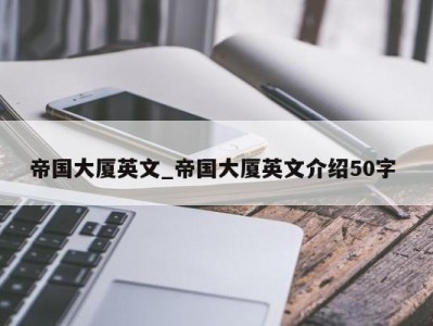 烟台帝国大厦英文_帝国大厦英文介绍50字 