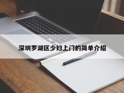 烟台深圳罗湖区少妇上门的简单介绍