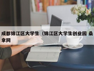 烟台成都锦江区大学生（锦江区大学生创业园 桑拿网