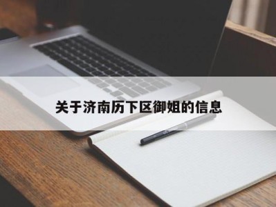 烟台关于济南历下区御姐的信息