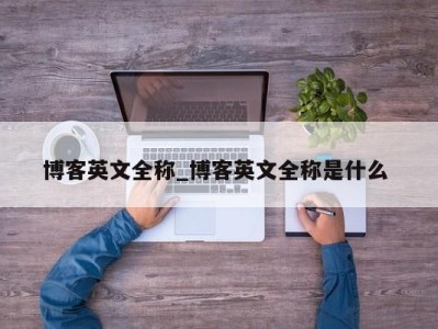 烟台博客英文全称_博客英文全称是什么 