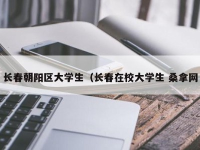 烟台长春朝阳区大学生（长春在校大学生 桑拿网