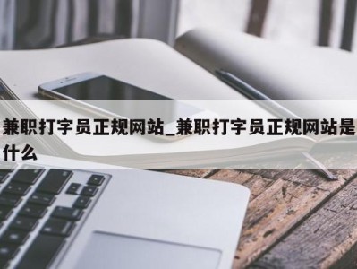 烟台兼职打字员正规网站_兼职打字员正规网站是什么 