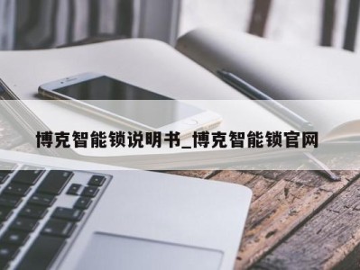 烟台博克智能锁说明书_博克智能锁官网 