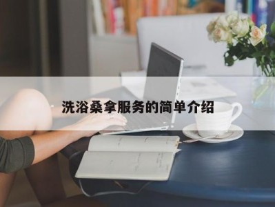 烟台洗浴桑拿服务的简单介绍