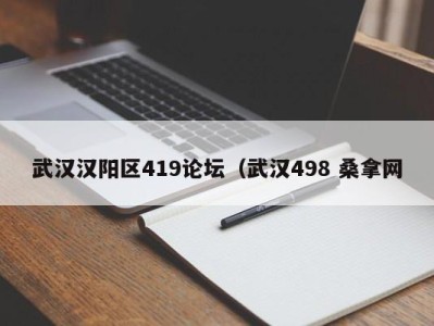 烟台武汉汉阳区419论坛（武汉498 桑拿网