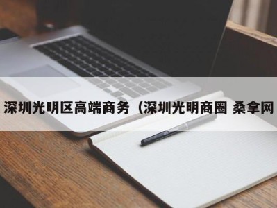 烟台深圳光明区高端商务（深圳光明商圈 桑拿网